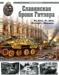 Книга « Славянская броня Гитлера » - читать онлайн