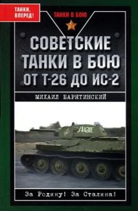 Книга « Советские танки в бою. От Т-26 до ИС-2 » - читать онлайн