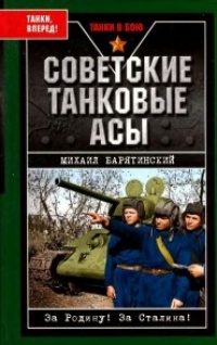 Книга « Советские танковые асы » - читать онлайн