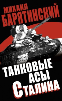 Книга « Танковые асы Сталина » - читать онлайн