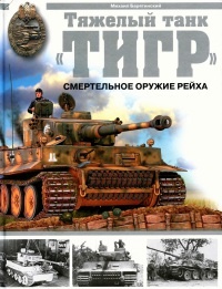Книга « Тяжелый танк «Тигр». Смертельное оружие Рейха » - читать онлайн