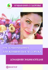 Книга « Настольная книга для женщин после сорока. Домашняя энциклопедия » - читать онлайн