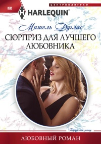 Книга « Сюрприз для лучшего любовника » - читать онлайн