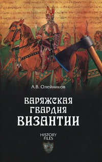 Книга « Варяжская гвардия Византии » - читать онлайн