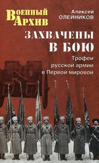 Книга « Захвачены в бою. Трофеи русской армии в Первой мировой » - читать онлайн