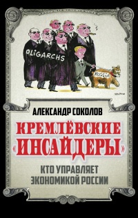 Книга « Кремлевские "инсайдеры". Кто управляет экономикой России » - читать онлайн