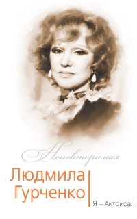 Книга « Людмила Гурченко. Я - Актриса! » - читать онлайн