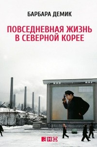 Книга Повседневная Жизнь В Северной Корее - Читать Онлайн. Автор.