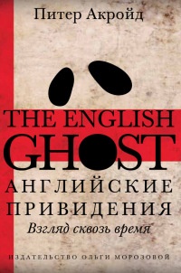 Английские привидения. Взгляд сквозь время