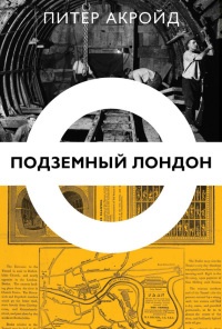 Книга « Подземный Лондон » - читать онлайн