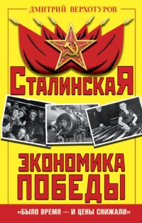 Книга « Сталинская экономика Победы. "Было время - и цены снижали" » - читать онлайн