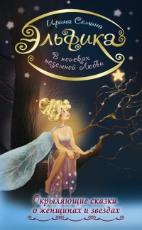 Книга « В поисках неземной любви. Окрыляющие сказки о женщинах и звездах » - читать онлайн
