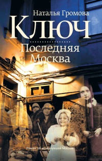 Книга « Ключ. Последняя Москва » - читать онлайн