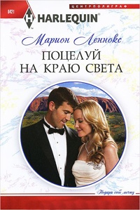 Книга « Поцелуй на краю света » - читать онлайн