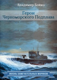 Герои Черноморского Подплава