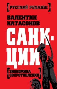 Книга « Санкции. Экономика для русских » - читать онлайн