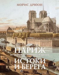 Книга « Париж от Цезаря до Людовика Святого. Истоки и берега » - читать онлайн