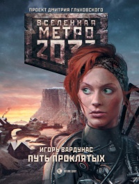 Книга « Метро 2033. Путь проклятых » - читать онлайн
