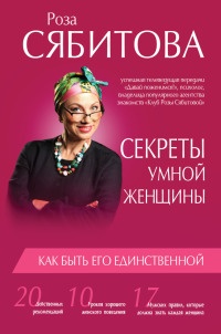 Книга « Секреты умной женщины. Как быть его единственной » - читать онлайн