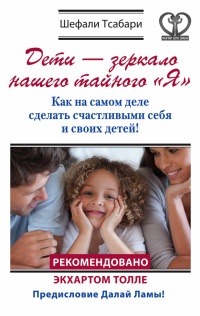 Книга « Дети - зеркало нашего тайного "Я". Как на самом деле сделать счастливыми себя и своих детей! » - читать онлайн