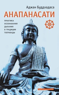 Книга « Анапанасати. Практика осознавания дыхания в традиции тхеравады » - читать онлайн