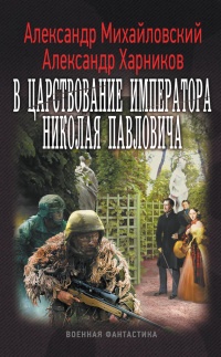 Книга « В царствование императора Николая Павловича » - читать онлайн