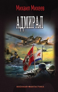 Книга « Адмирал » - читать онлайн