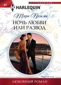 Книга « Ночь любви или развод » - читать онлайн
