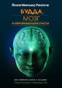 Книга « Будда, мозг и нейрофизиология счастья. Как изменить жизнь к лучшему. Практическое руководство » - читать онлайн