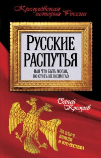 Книга « Русские распутья или Что быть могло, но стать не возмогло » - читать онлайн