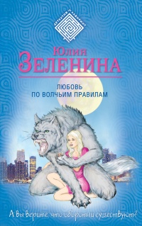 Книга « Любовь по волчьим правилам » - читать онлайн