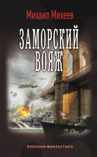Книга « Заморский вояж » - читать онлайн