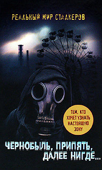 Чернобыль, Припять, далее Нигде…