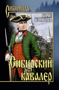 Книга « Сибирский кавалер » - читать онлайн