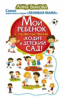 Книга « Мой ребенок с удовольствием ходит в детский сад! » - читать онлайн