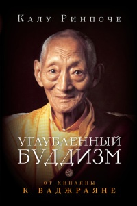 Книга « Углубленный буддизм. От Хинаяны к Ваджраяне » - читать онлайн