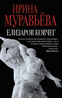 Книга « Елизаров ковчег (сборник) » - читать онлайн