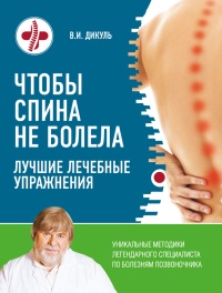 Книга « Чтобы спина не болела: лучшие лечебные упражнения » - читать онлайн