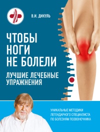 Книга « Чтобы ноги не болели: лучшие лечебные упражнения » - читать онлайн