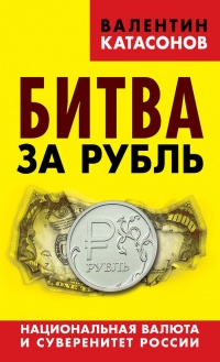 Книга « Битва за рубль. Национальная валюта и суверенитет России » - читать онлайн
