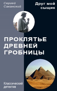 Книга « Проклятье древней гробницы » - читать онлайн
