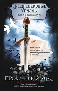 Книга « Проклятый меч » - читать онлайн
