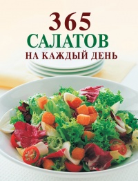 Книга « 365 салатов на каждый день » - читать онлайн