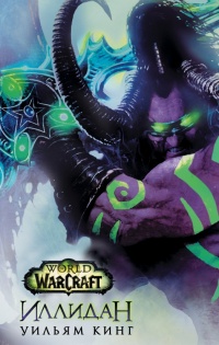 Книга « World Of Warcraft. Иллидан » - читать онлайн