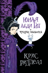 Книга « Юная леди Гот и призрак мышонка » - читать онлайн