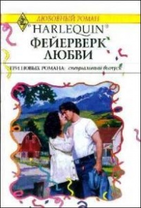 Книга « Фейерверк любви » - читать онлайн