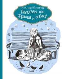 Книга « Рассказы про Франца и собаку » - читать онлайн