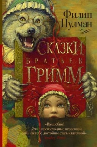Книга « Сказки братьев Гримм (сборник) » - читать онлайн