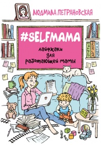   #Selfmama.      -  