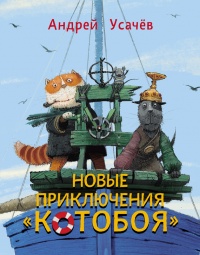 Книга « Новые приключения «Котобоя» » - читать онлайн
